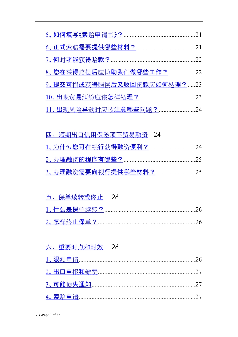 短期出口信用保险保户手册.doc_第3页