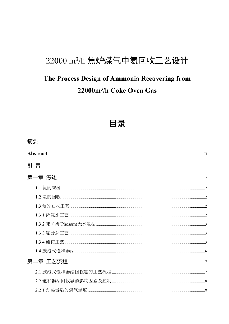 焦炉煤气中氨回收工艺设计毕业论文.doc_第1页