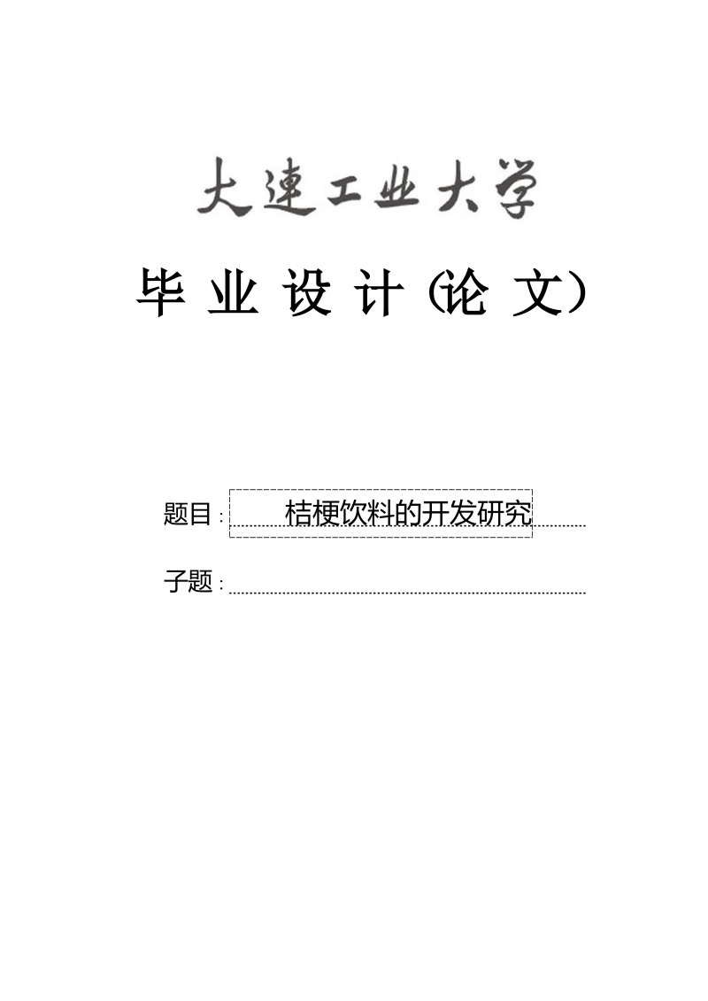 桔梗饮料的开发研究_毕业设计论文定稿.doc_第1页