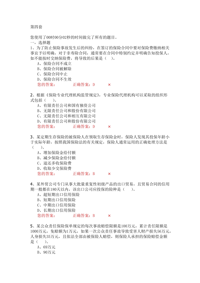 生命人寿营销培训部保险代理人资格模拟考试试题第4套.doc_第1页