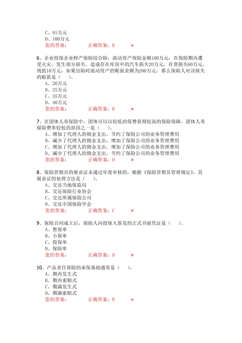 生命人寿营销培训部保险代理人资格模拟考试试题第4套.doc_第2页