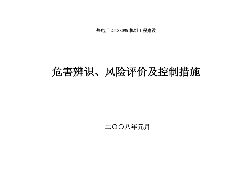 热电厂2×330mw机组工程建设工程危害辨识、风险评价及控制措施.doc_第1页