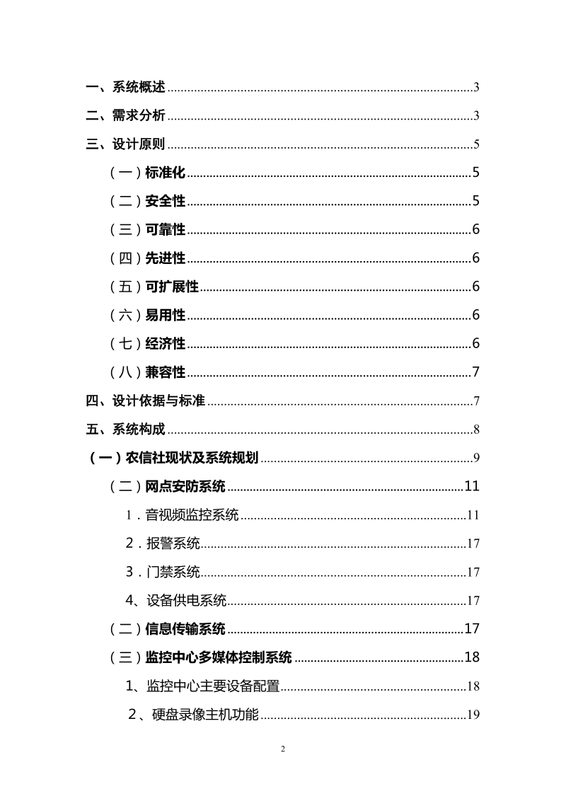 某某银行网点大型视频监控联网方案.doc_第2页