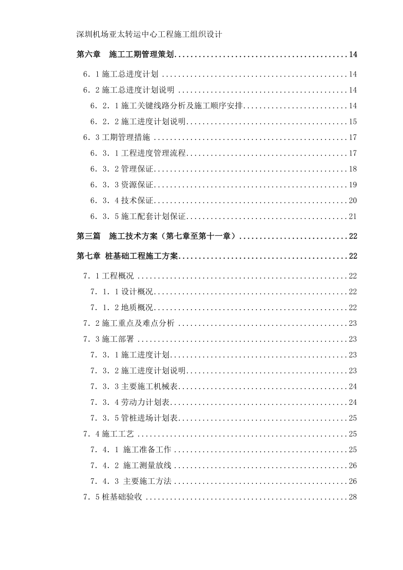 深圳机场亚太转运中心施工组织设计.doc_第2页