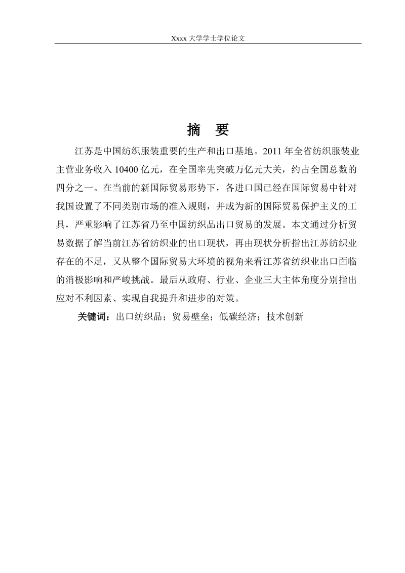 江苏纺织业出口问题及对策分析毕业论文.doc_第1页