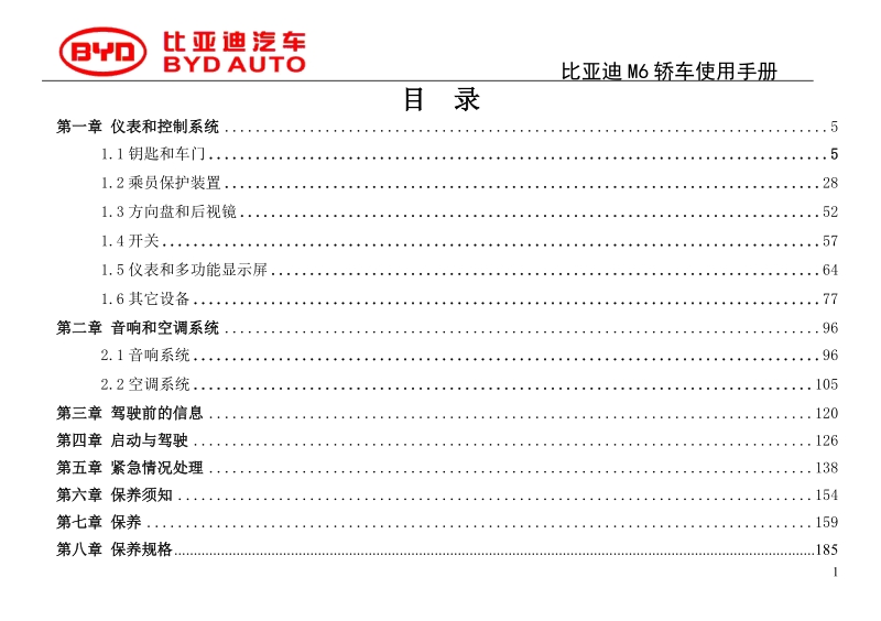 比亚迪m6轿车使用手册.doc_第3页