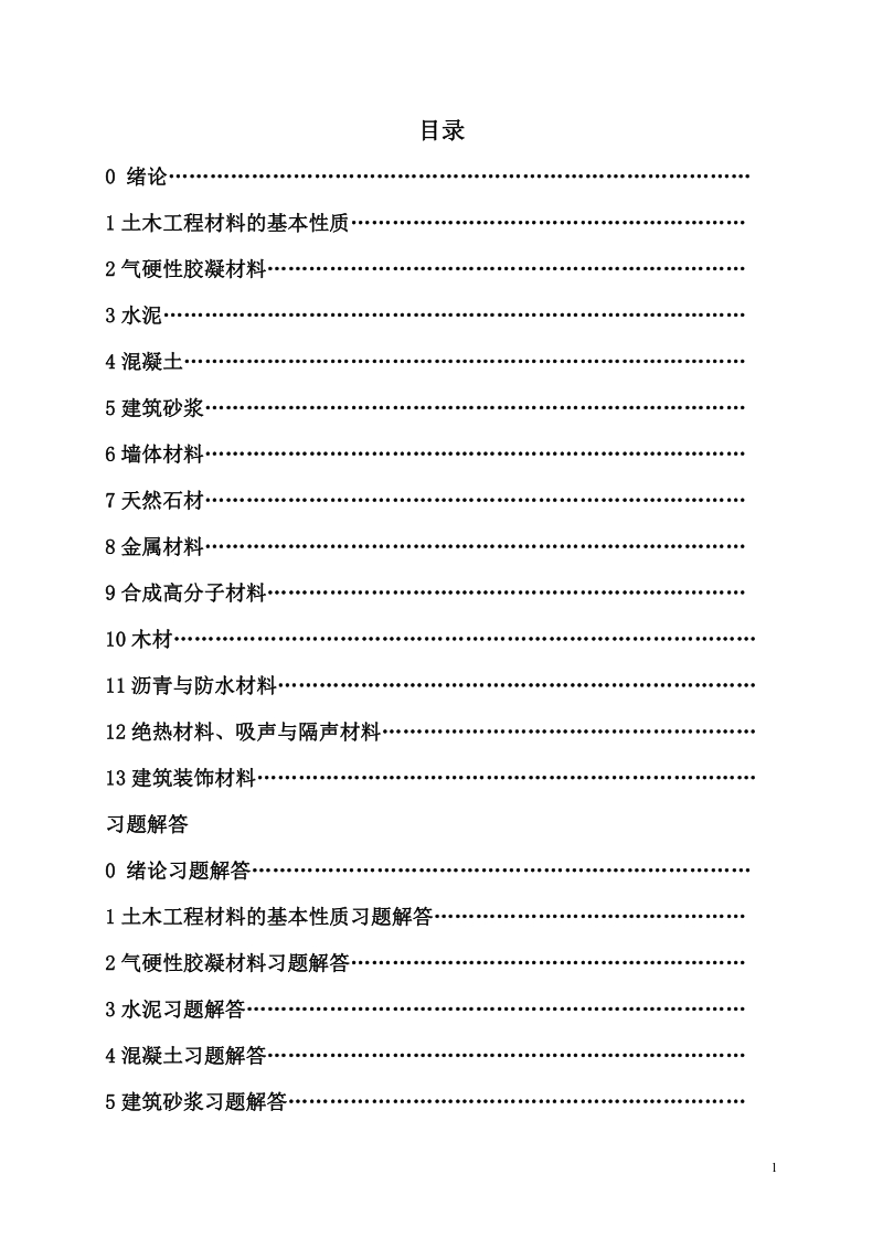 土木工程材料习题集及答案.pdf_第1页