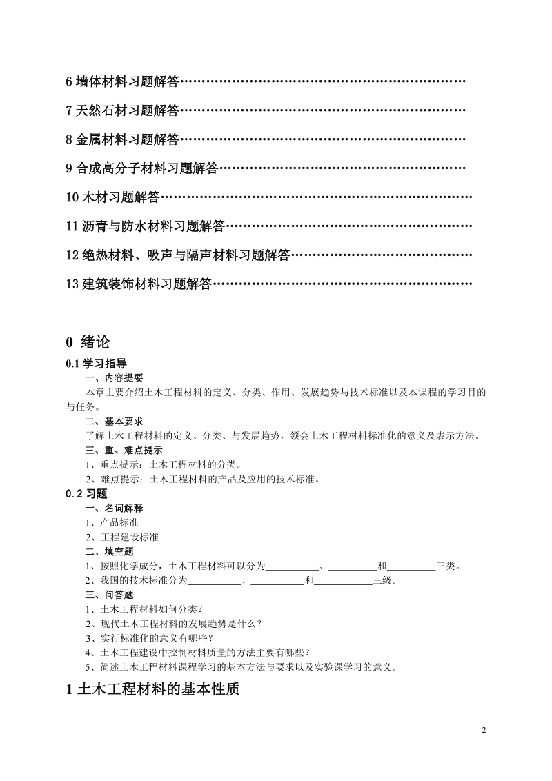 土木工程材料习题集及答案.pdf_第2页