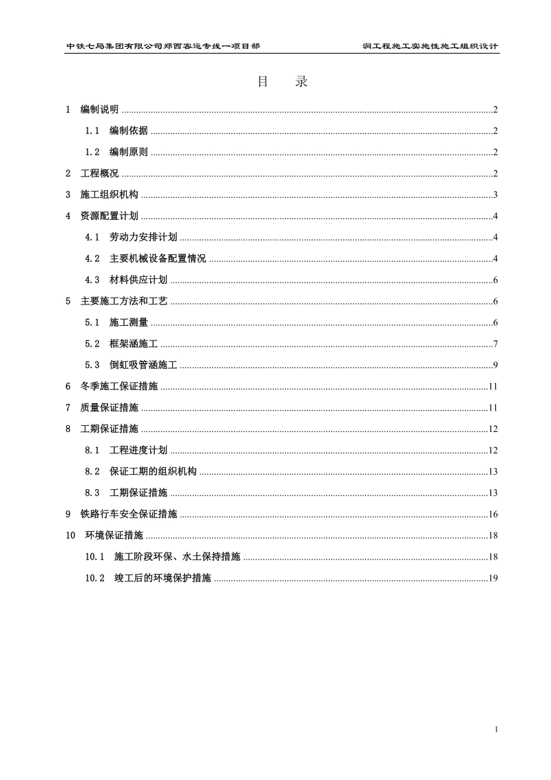 某涵洞工程施工组织设计.doc_第1页