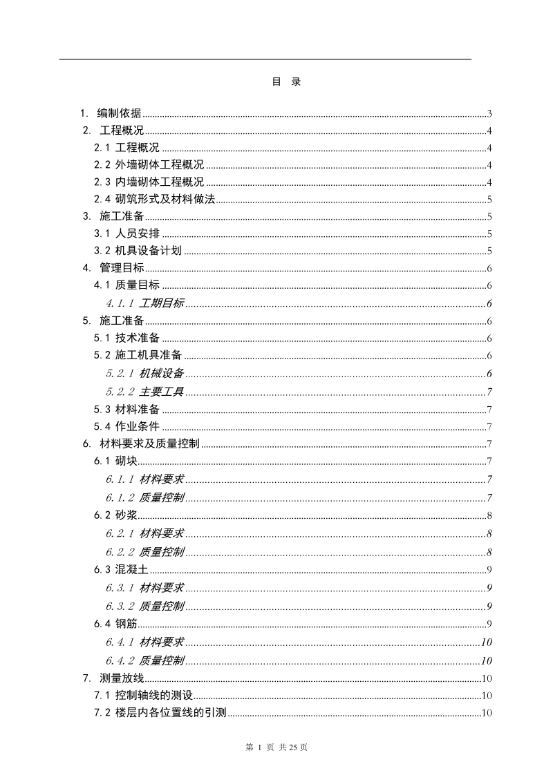 砌体工程施工方案.doc_第1页