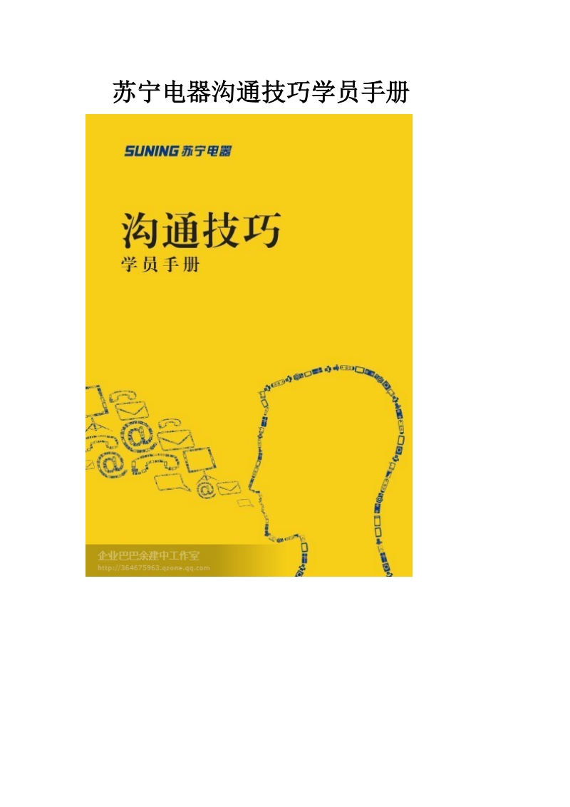 某集团沟通技巧学员手册.docx_第1页