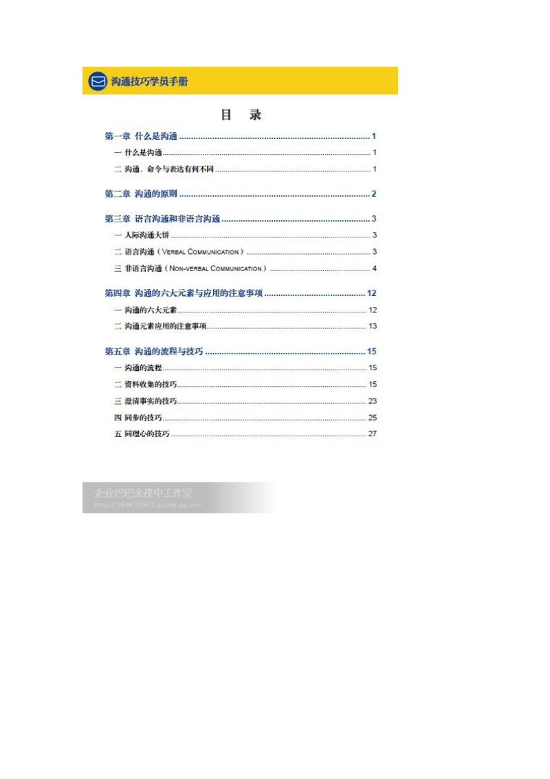 某集团沟通技巧学员手册.docx_第3页