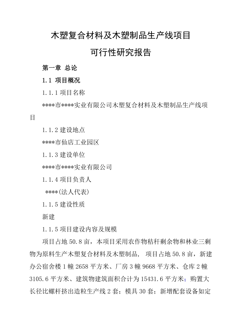 木塑复合材料与木塑制品生产线项目可行性研究报告_.doc_第2页