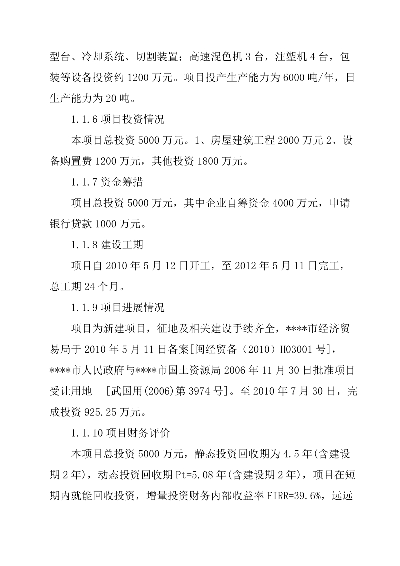 木塑复合材料与木塑制品生产线项目可行性研究报告_.doc_第3页