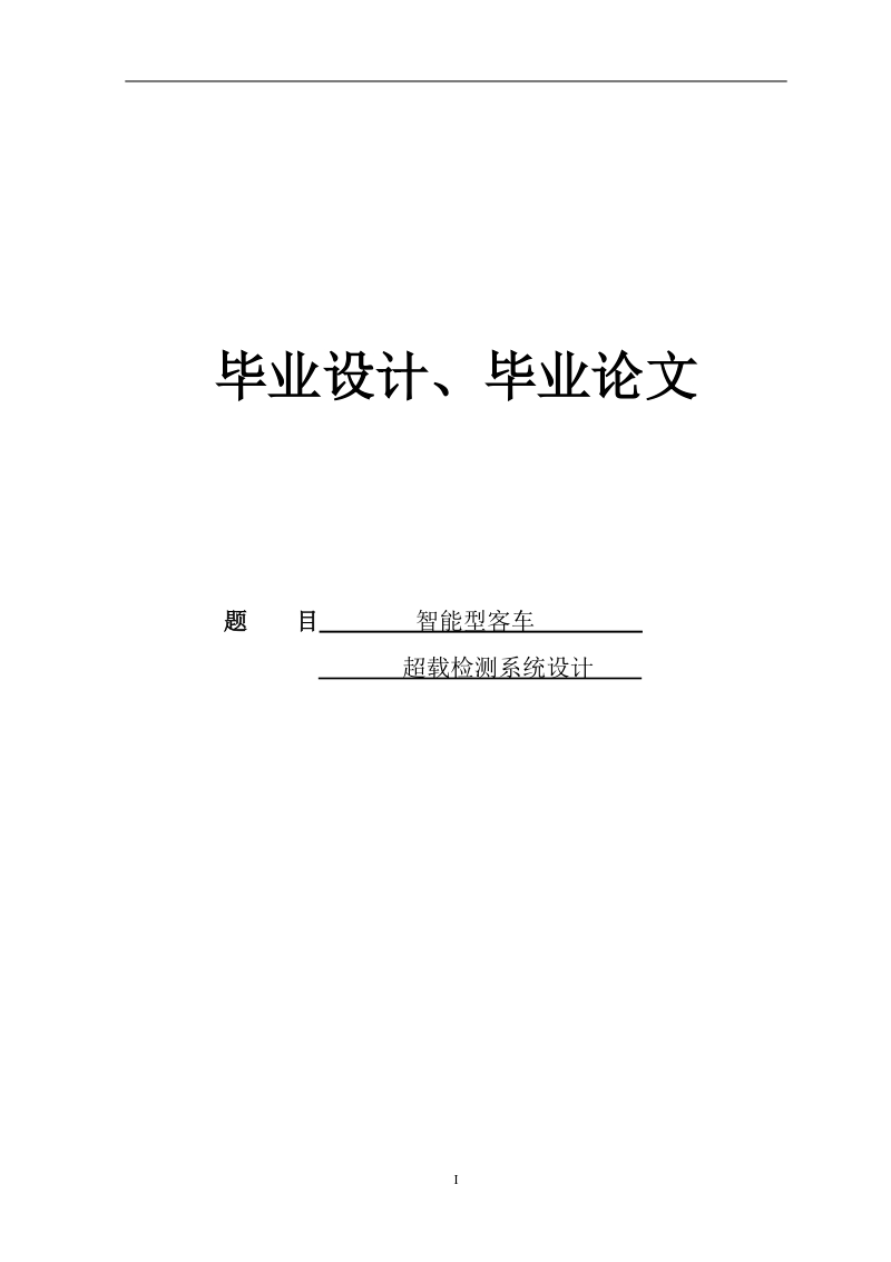 智能客车超载检测系统的设计学士学位论文.doc_第1页