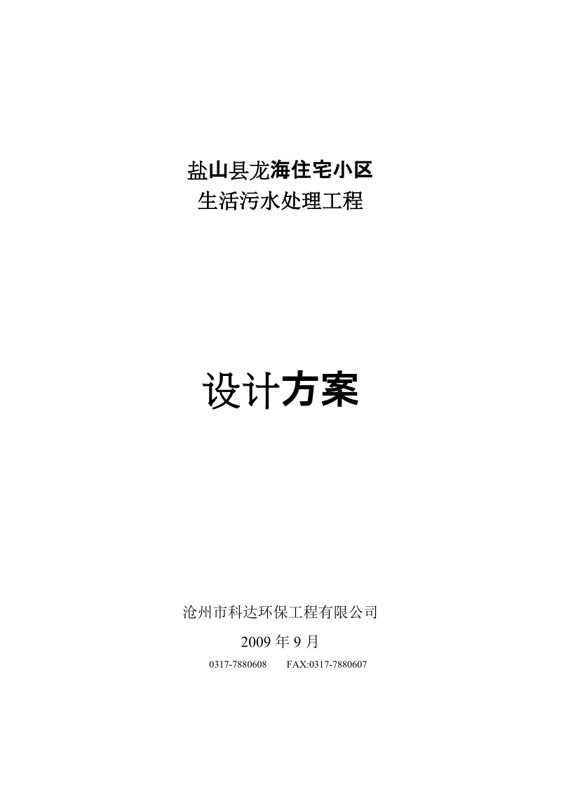 盐山县龙海住宅小区生活污水处理工程设计方案.doc_第1页