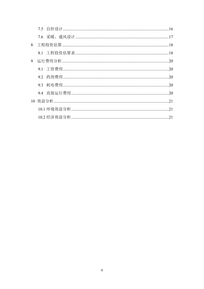 盐山县龙海住宅小区生活污水处理工程设计方案.doc_第3页