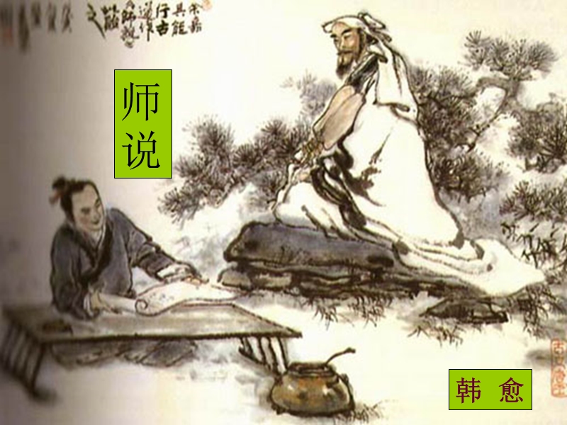 《师说》公开课 PPT.ppt_第1页