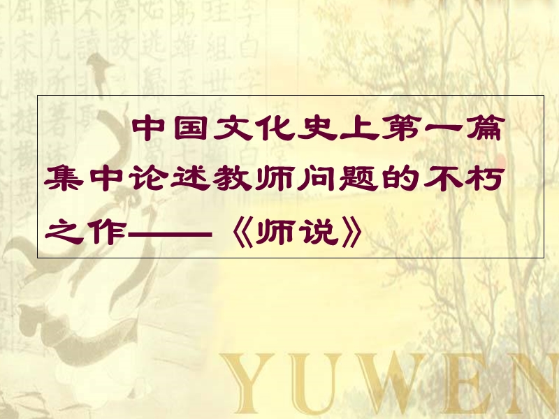 《师说》公开课 PPT.ppt_第2页