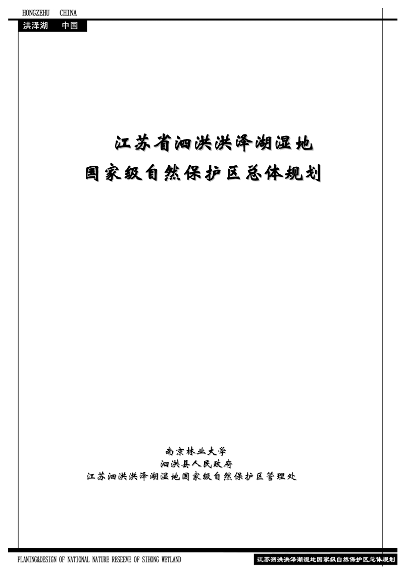 江苏省泗洪湿地保护区总体规划_最终定版.doc_第1页