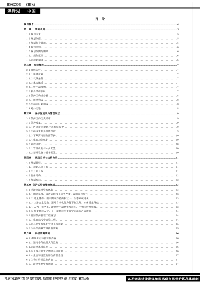 江苏省泗洪湿地保护区总体规划_最终定版.doc_第2页