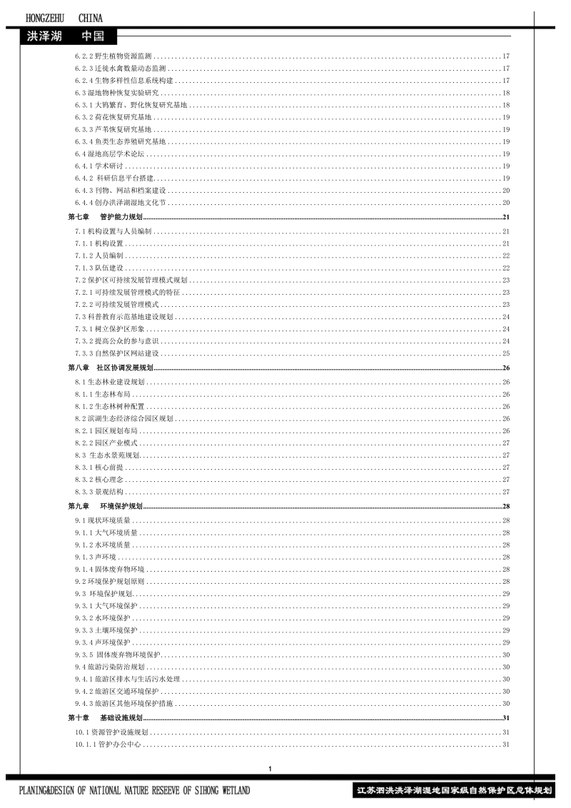 江苏省泗洪湿地保护区总体规划_最终定版.doc_第3页