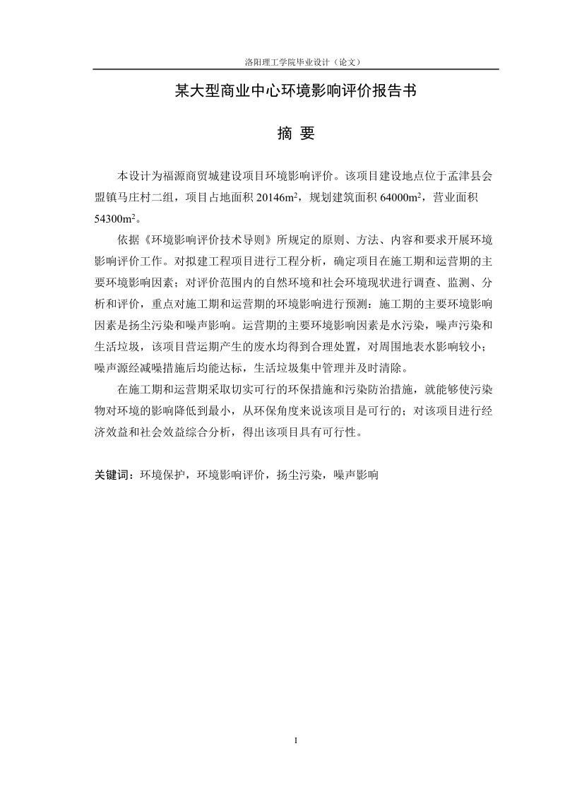 某大型商业中心环境影响评价报告书毕业设计.doc_第1页