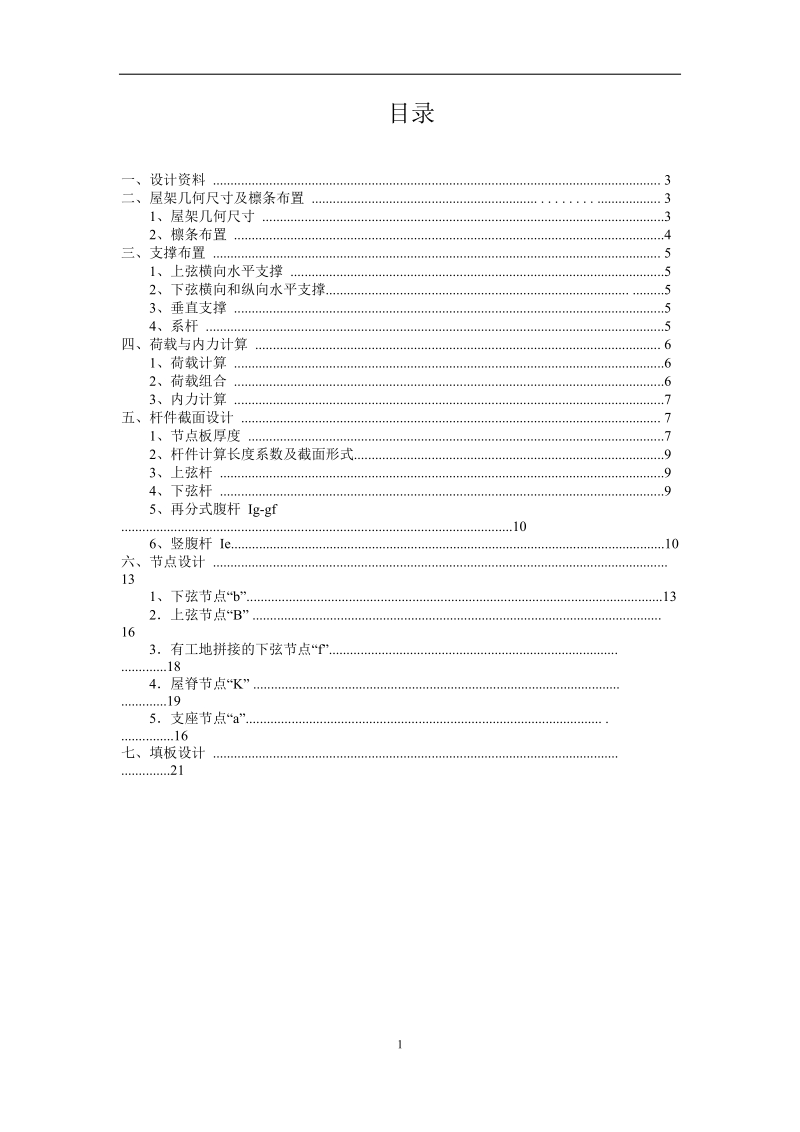 深圳大学土木工程钢结构梯形屋架课程设计计算书.doc_第2页