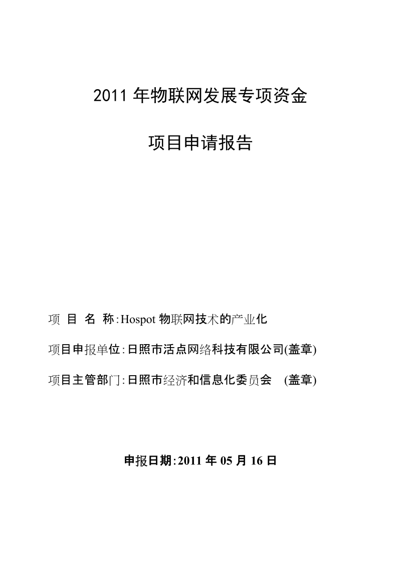 物联网发展专项资金可行性报告_代项目申请报告.doc_第1页