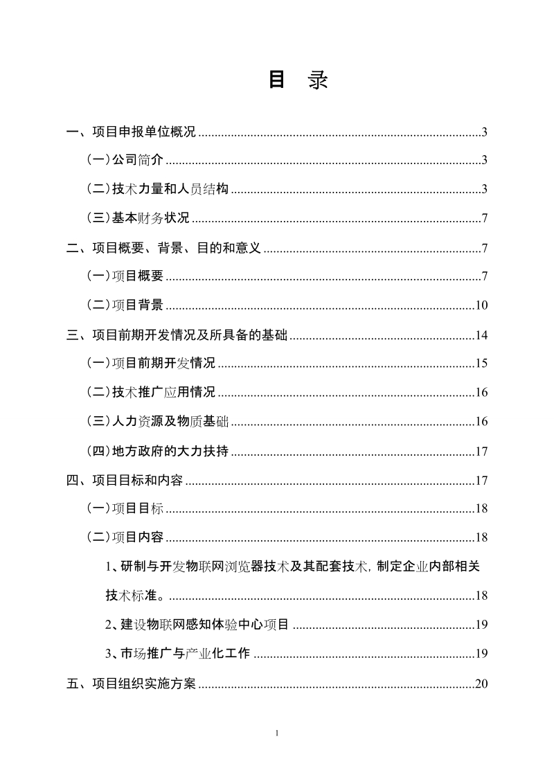 物联网发展专项资金可行性报告_代项目申请报告.doc_第2页