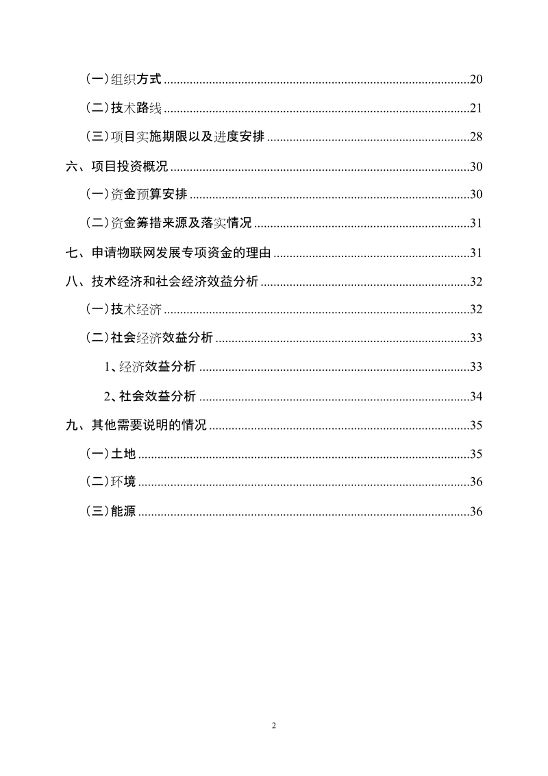 物联网发展专项资金可行性报告_代项目申请报告.doc_第3页