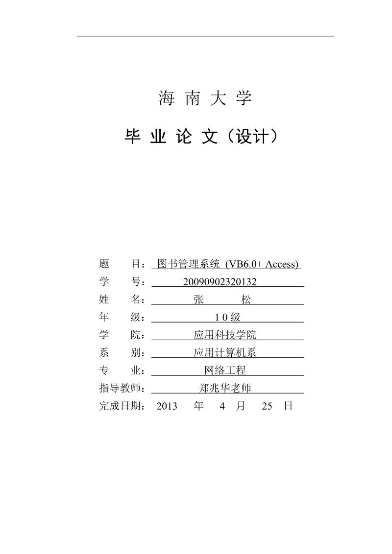 毕业论文(图书管理系统)基于vb acess.doc_第1页