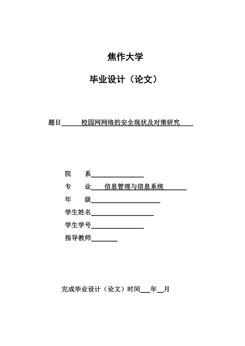 校园网网络的安全现状及对策研究_毕业论文.doc_第1页