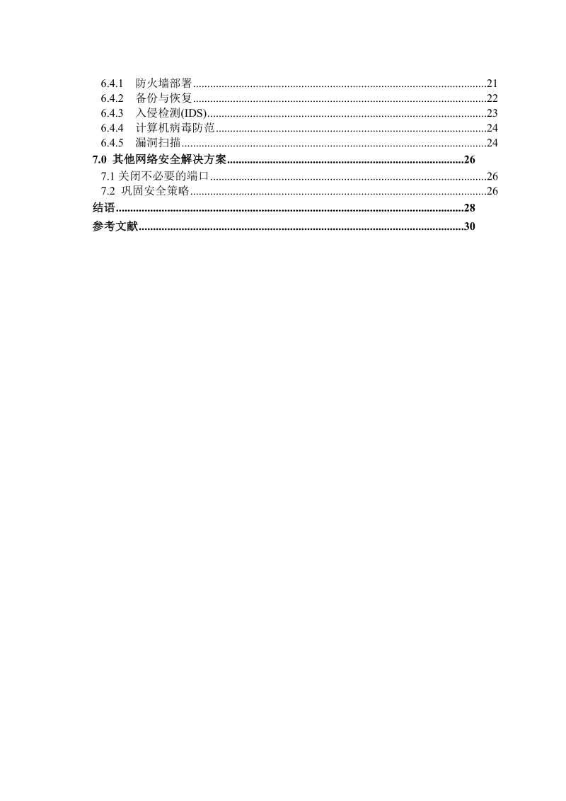 校园网网络的安全现状及对策研究_毕业论文.doc_第3页