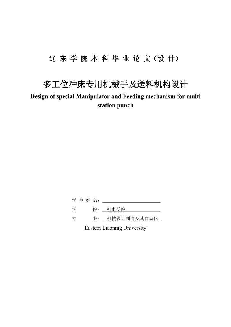 毕业论文---多工位冲床专用机械手及送料机构设计.doc_第1页