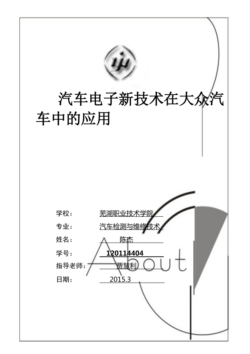 汽车电子新技术在大众汽车中的应用毕业论文.doc_第1页