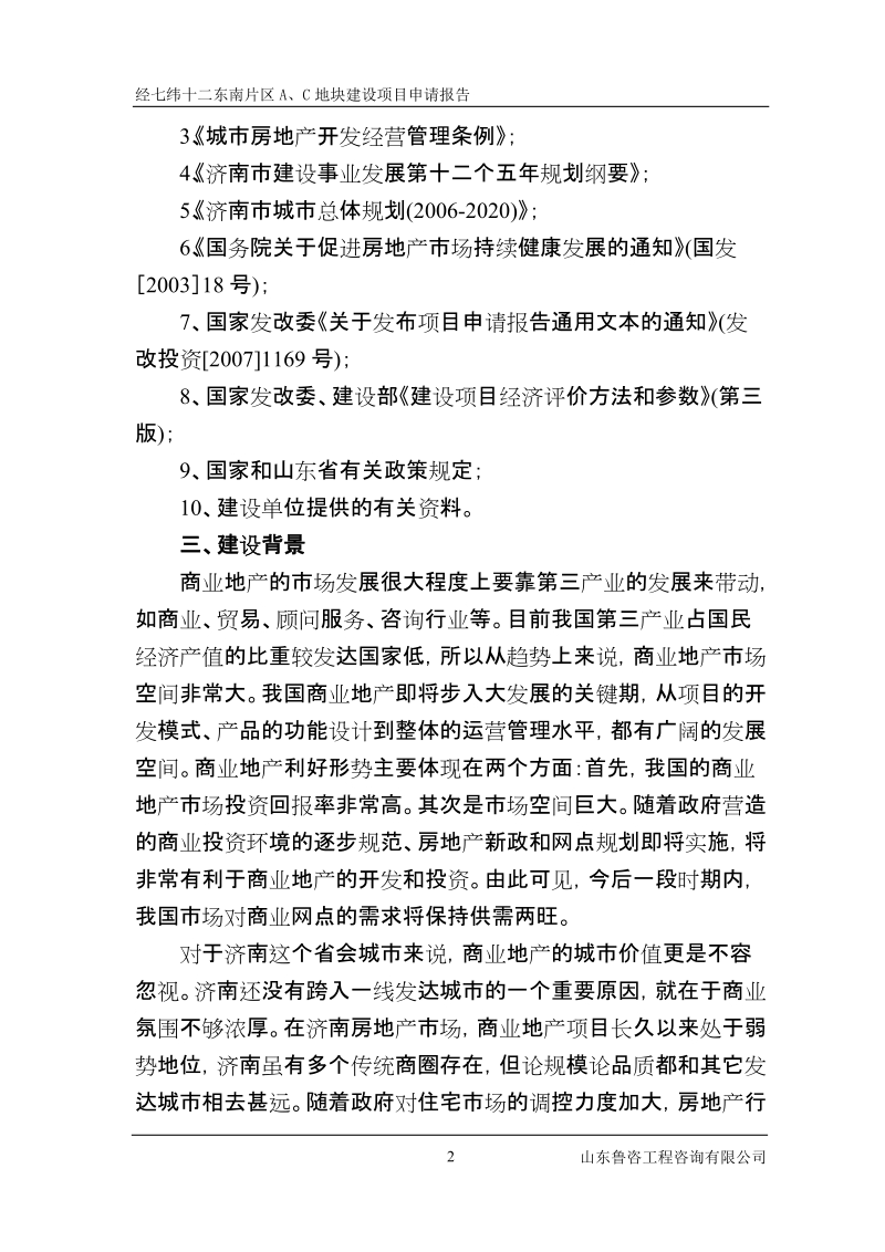 经七纬十二东南片区 a、c 地块建设项目申请报告.doc_第2页