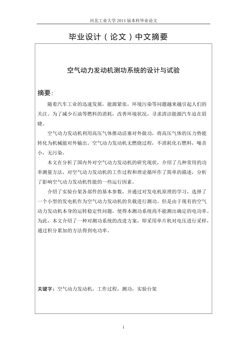 空气动力发动机测功系统的设计和实验毕业论文.doc_第2页