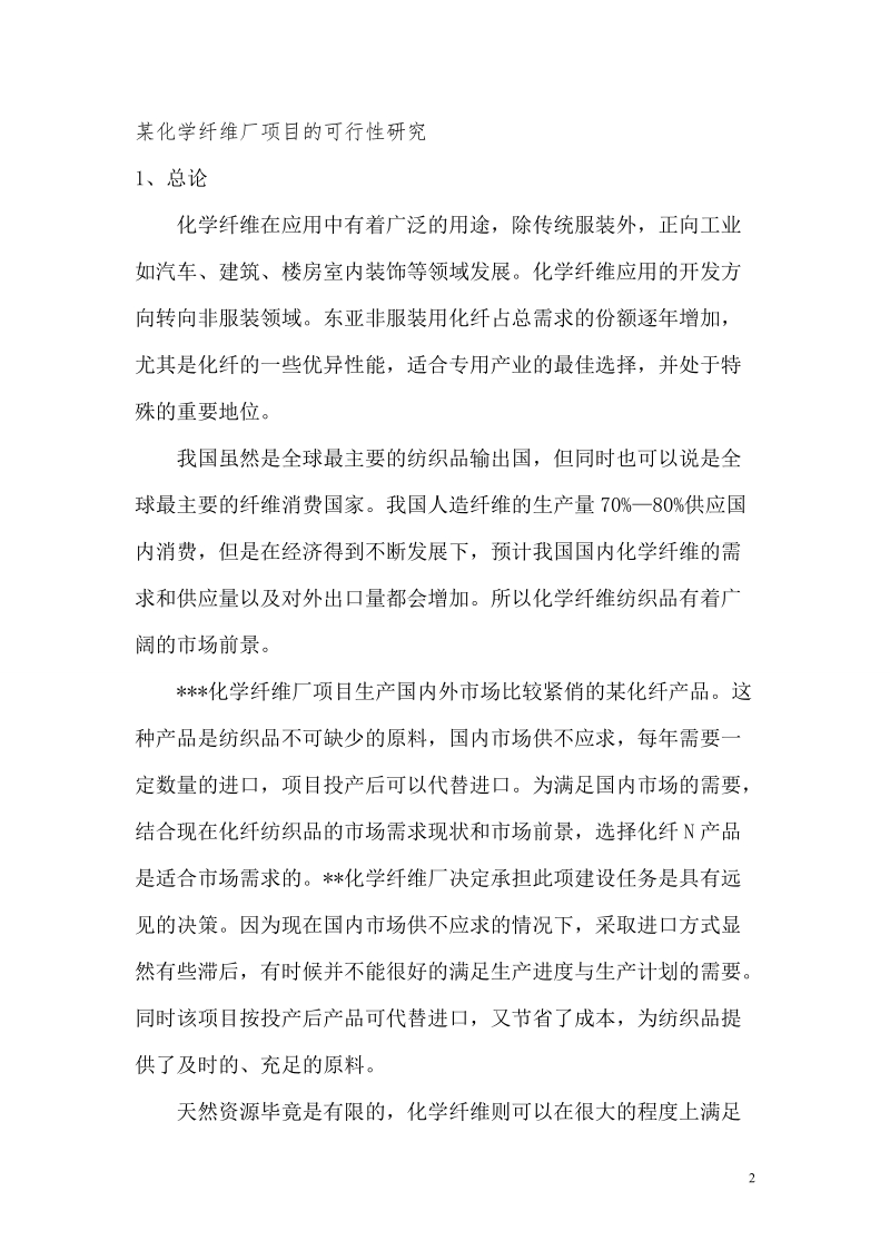 某化学纤维厂项目的可行性研究报告论文.doc_第2页