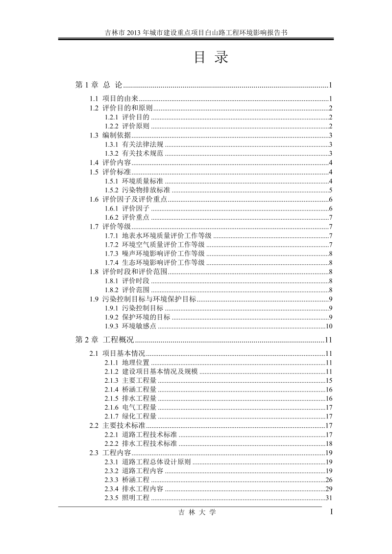 白山路项目道路工程环境影响报告书.doc_第1页