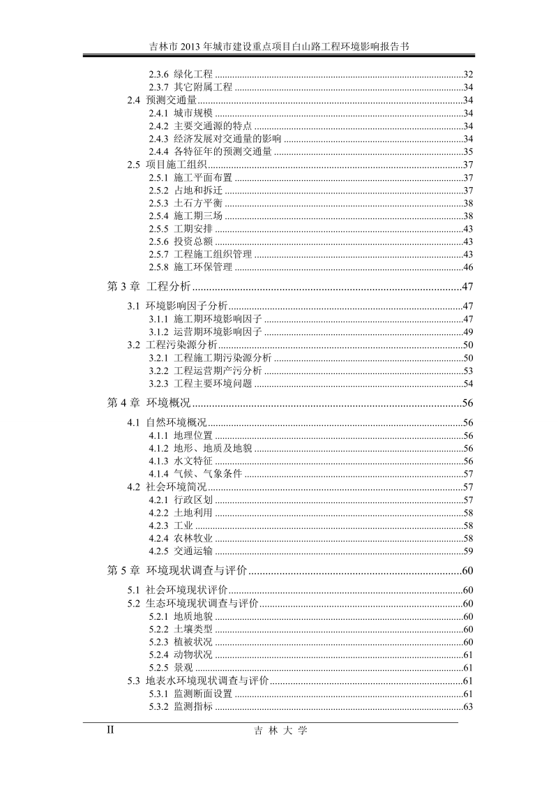 白山路项目道路工程环境影响报告书.doc_第2页