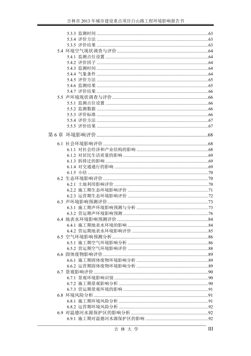 白山路项目道路工程环境影响报告书.doc_第3页