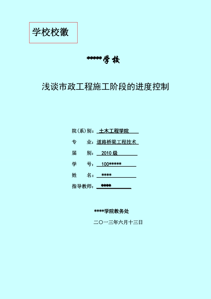 浅谈市政工程项目施工阶段的进度控制本科毕业论文.doc_第1页