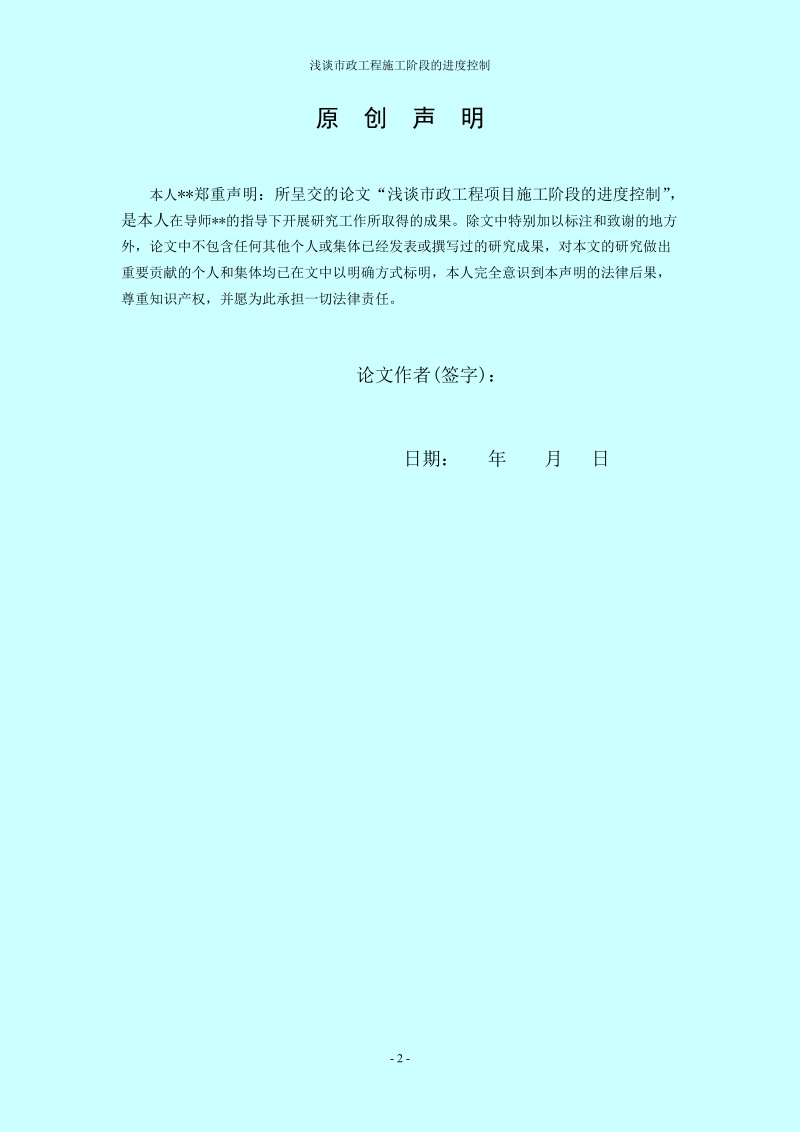 浅谈市政工程项目施工阶段的进度控制本科毕业论文.doc_第2页