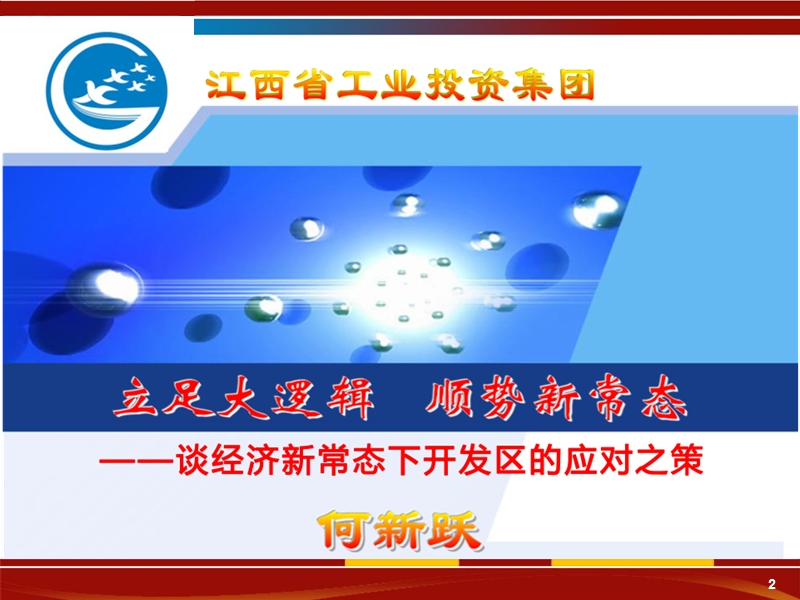 立足大逻辑__顺势新常态——谈经济新常态下江西开发区的应对之策.ppt_第2页