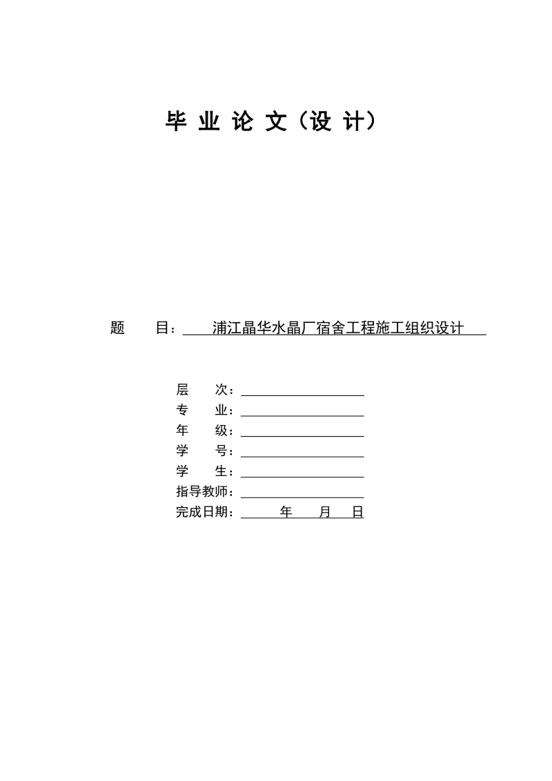 浦江晶华水晶厂宿舍工程施工组织设计.doc_第1页