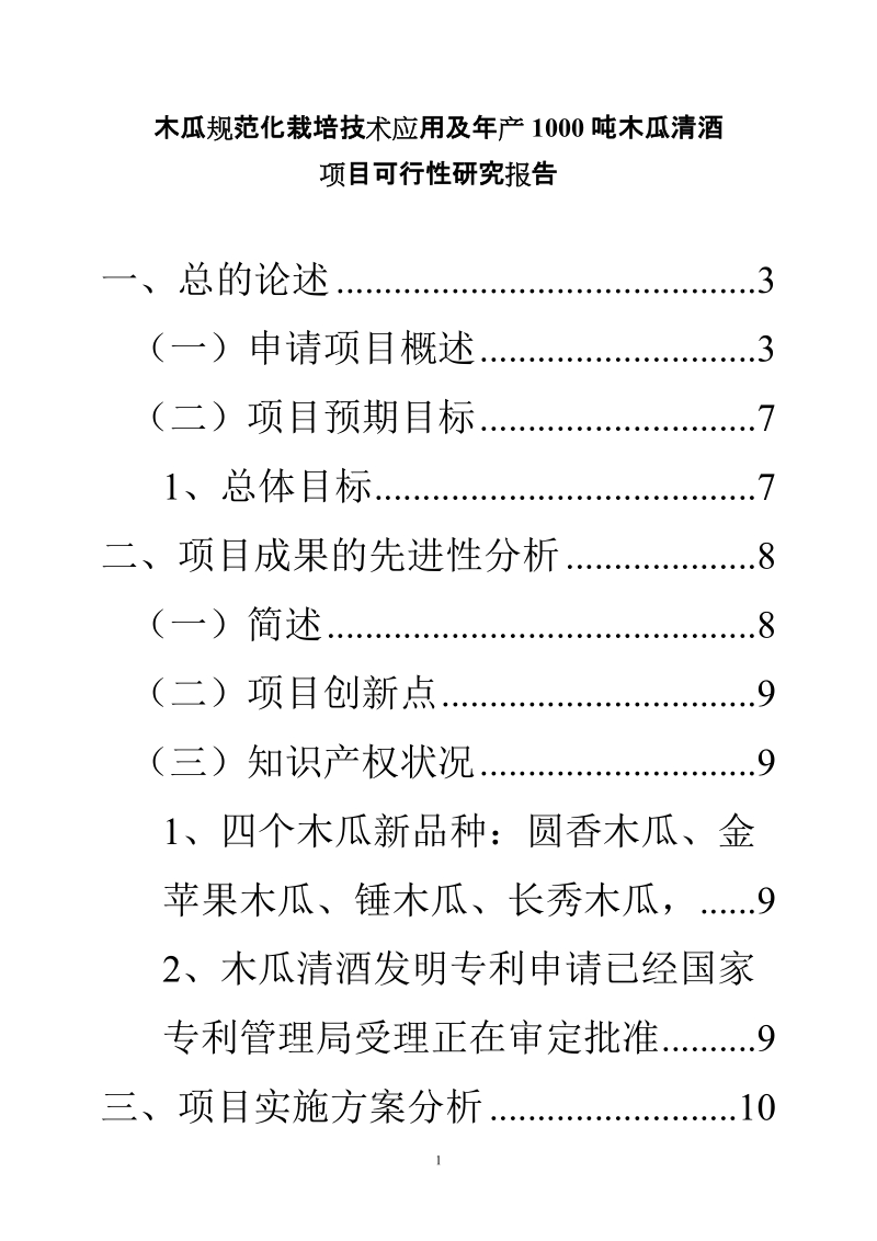 木瓜规范化栽培技术应用及年产1000吨木瓜清酒项目可行性研究报告.doc_第1页