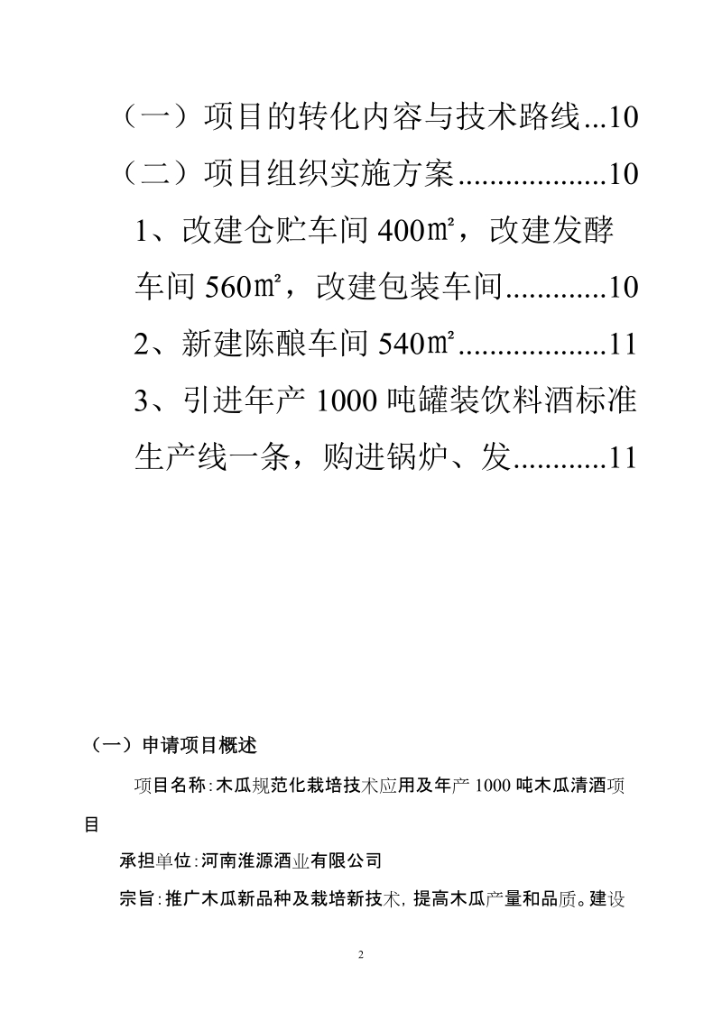 木瓜规范化栽培技术应用及年产1000吨木瓜清酒项目可行性研究报告.doc_第2页