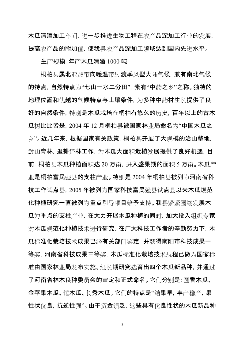 木瓜规范化栽培技术应用及年产1000吨木瓜清酒项目可行性研究报告.doc_第3页