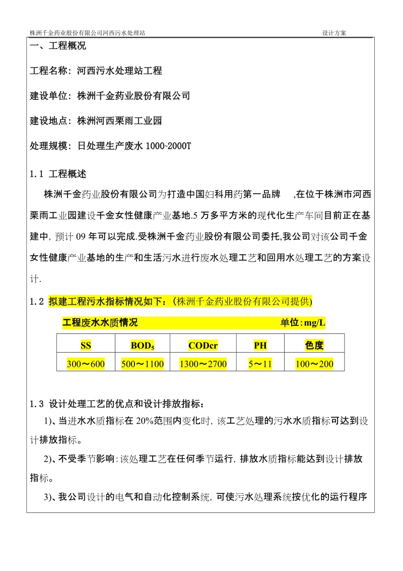 株洲千金药业河西污水处理站工程设计方案.doc_第2页